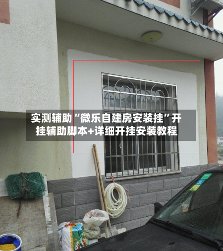 实测辅助“微乐自建房安装挂	”开挂辅助脚本+详细开挂安装教程-第1张图片