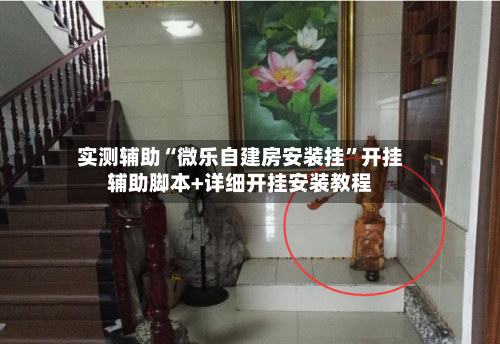 实测辅助“微乐自建房安装挂”开挂辅助脚本+详细开挂安装教程-第2张图片