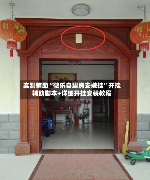 实测辅助“微乐自建房安装挂”开挂辅助脚本+详细开挂安装教程-第3张图片