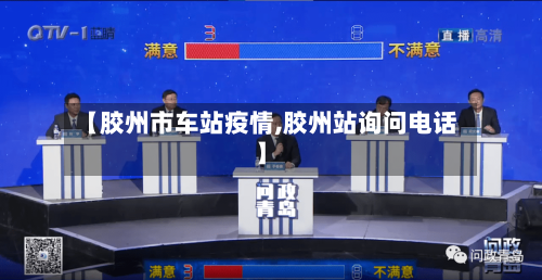 【胶州市车站疫情,胶州站询问电话】-第1张图片