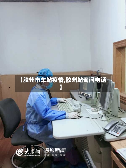 【胶州市车站疫情,胶州站询问电话】-第3张图片