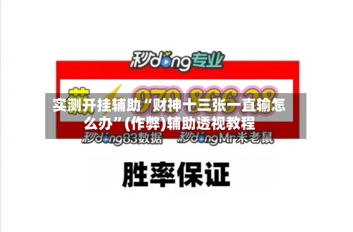 实测开挂辅助“财神十三张一直输怎么办”(作弊)辅助透视教程-第2张图片