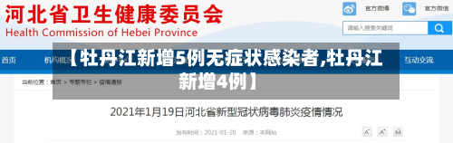 【牡丹江新增5例无症状感染者,牡丹江新增4例】-第1张图片