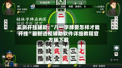 实测开挂辅助:“八一字牌要怎样才能开挂”最新透视辅助软件详细教程官方版下载-第1张图片