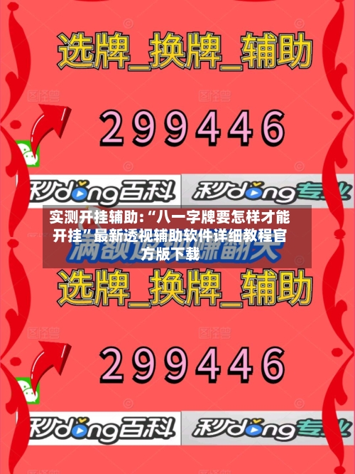 实测开挂辅助:“八一字牌要怎样才能开挂	”最新透视辅助软件详细教程官方版下载-第2张图片
