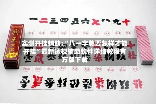实测开挂辅助:“八一字牌要怎样才能开挂”最新透视辅助软件详细教程官方版下载-第3张图片