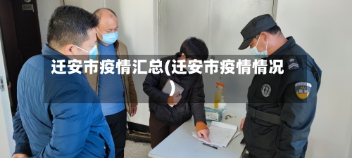 迁安市疫情汇总(迁安市疫情情况)-第2张图片