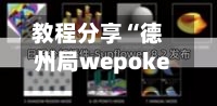 教程分享“德州局wepoker辅助挂	”(透视挂)辅助透视教程-第1张图片