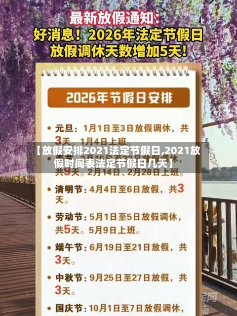 【放假安排2021法定节假日,2021放假时间表法定节假日几天】-第1张图片