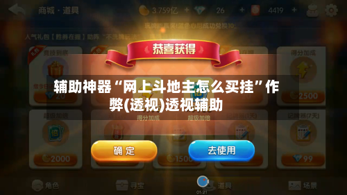 辅助神器“网上斗地主怎么买挂	”作弊(透视)透视辅助-第3张图片