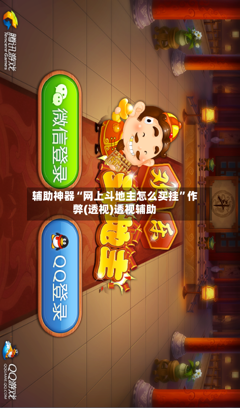 辅助神器“网上斗地主怎么买挂”作弊(透视)透视辅助-第2张图片