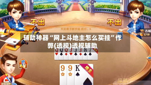 辅助神器“网上斗地主怎么买挂”作弊(透视)透视辅助-第1张图片