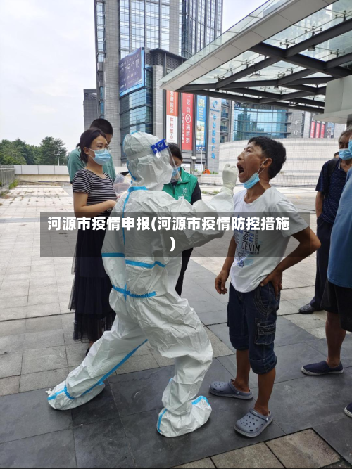 河源市疫情申报(河源市疫情防控措施)-第3张图片