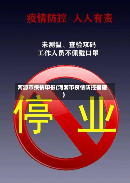 河源市疫情申报(河源市疫情防控措施)-第2张图片