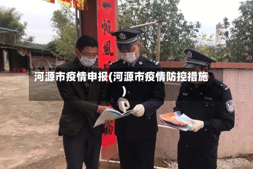 河源市疫情申报(河源市疫情防控措施)-第1张图片