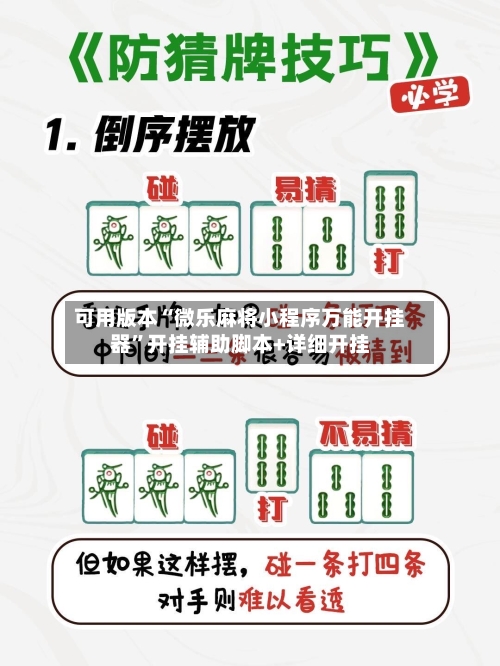 可用版本“微乐麻将小程序万能开挂器	”开挂辅助脚本+详细开挂-第2张图片