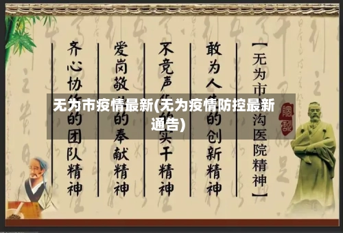 无为市疫情最新(无为疫情防控最新通告)-第2张图片