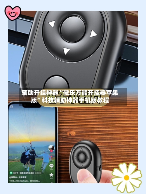 辅助开挂神器“微乐万能开挂器苹果版	”科技辅助神器手机版教程-第2张图片