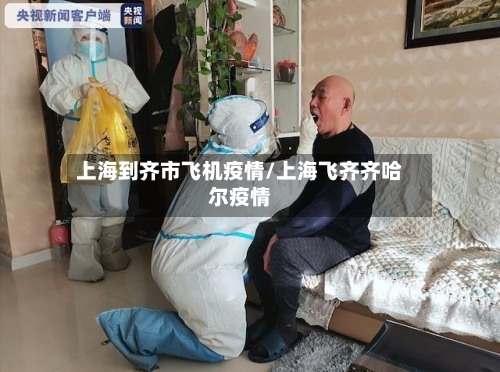 上海到齐市飞机疫情/上海飞齐齐哈尔疫情-第2张图片