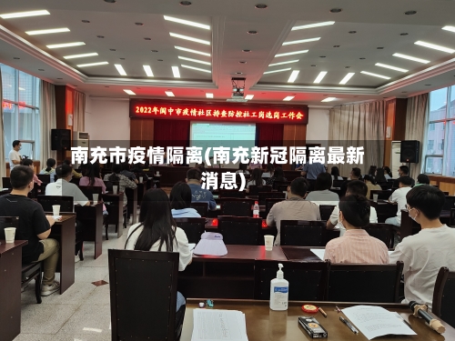 南充市疫情隔离(南充新冠隔离最新消息)-第2张图片