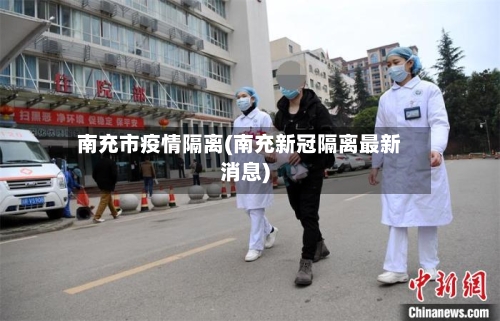 南充市疫情隔离(南充新冠隔离最新消息)-第3张图片