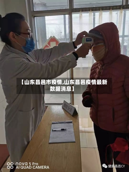【山东昌邑市疫情,山东昌邑疫情最新数据消息】-第2张图片