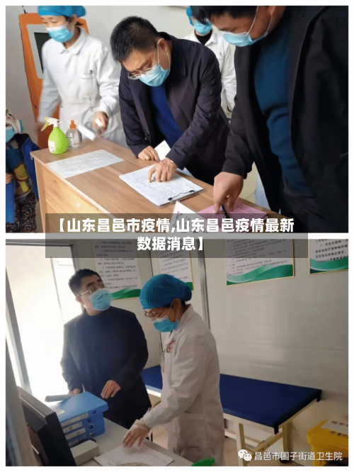 【山东昌邑市疫情,山东昌邑疫情最新数据消息】-第1张图片