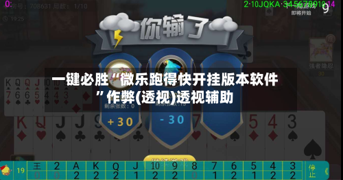 一键必胜“微乐跑得快开挂版本软件	”作弊(透视)透视辅助-第2张图片