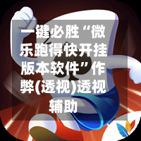 一键必胜“微乐跑得快开挂版本软件	”作弊(透视)透视辅助-第1张图片