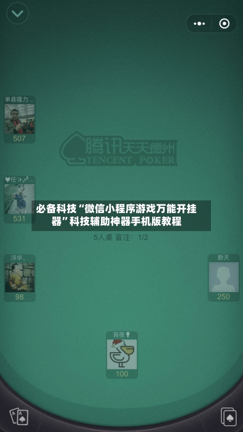 必备科技“微信小程序游戏万能开挂器”科技辅助神器手机版教程-第1张图片