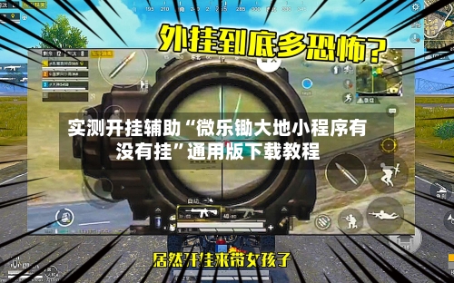 实测开挂辅助“微乐锄大地小程序有没有挂	”通用版下载教程-第1张图片