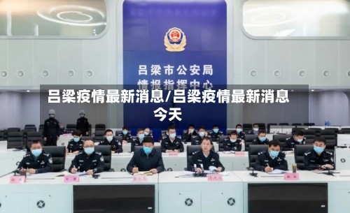 吕梁疫情最新消息/吕梁疫情最新消息今天-第3张图片