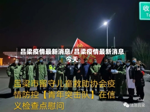 吕梁疫情最新消息/吕梁疫情最新消息今天-第2张图片