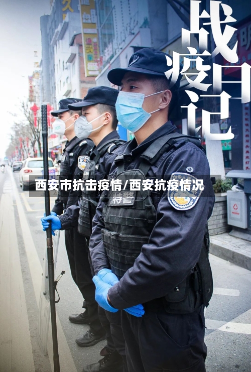 西安市抗击疫情/西安抗疫情况-第2张图片