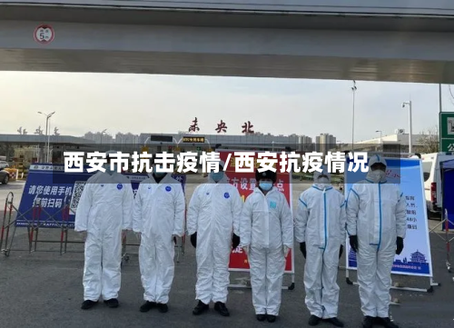 西安市抗击疫情/西安抗疫情况-第1张图片