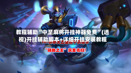 教程辅助“中至麻将开挂神器免费”(透视)开挂辅助脚本+详细开挂安装教程-第1张图片
