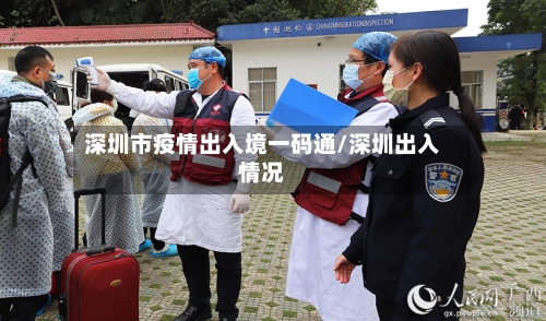 深圳市疫情出入境一码通/深圳出入情况-第2张图片