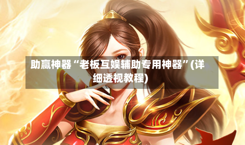 助赢神器“老板互娱辅助专用神器	”(详细透视教程)-第1张图片