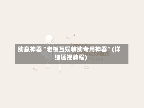 助赢神器“老板互娱辅助专用神器”(详细透视教程)-第2张图片