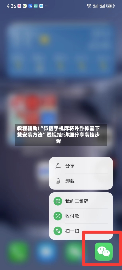 教程辅助!“微信手机麻将外卦神器下载安装方法”透视挂!详细分享装挂步骤-第1张图片