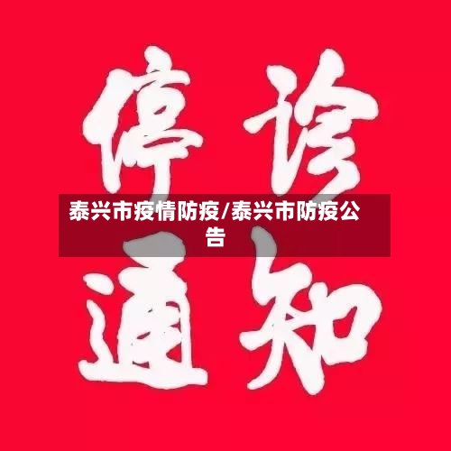 泰兴市疫情防疫/泰兴市防疫公告-第1张图片