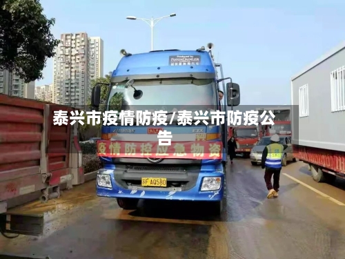 泰兴市疫情防疫/泰兴市防疫公告-第3张图片