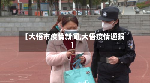 【大悟市疫情新闻,大悟疫情通报】-第1张图片