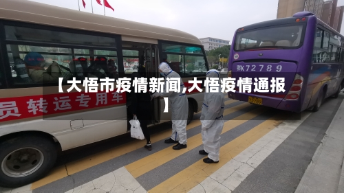 【大悟市疫情新闻,大悟疫情通报】-第2张图片