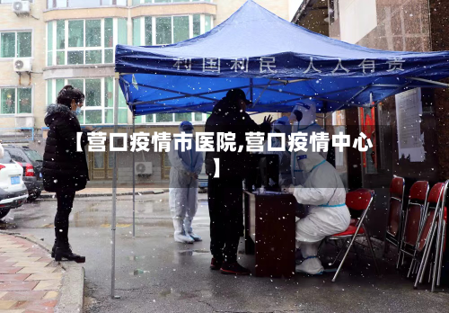 【营口疫情市医院,营口疫情中心】-第2张图片