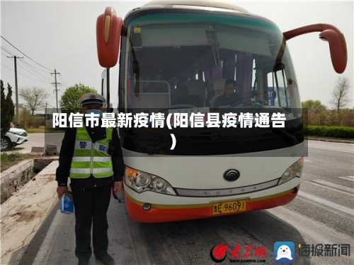 阳信市最新疫情(阳信县疫情通告)-第1张图片