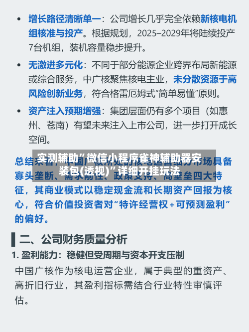 实测辅助	”微信小程序雀神辅助器安装包(透视)”详细开挂玩法-第1张图片