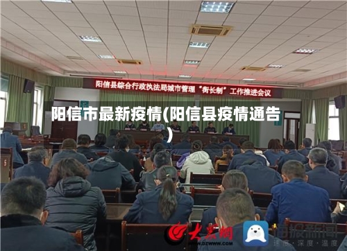 阳信市最新疫情(阳信县疫情通告)-第2张图片