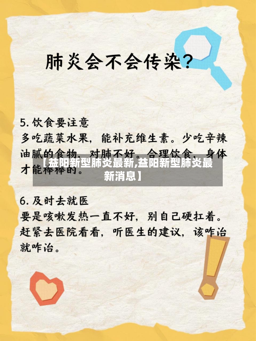 【益阳新型肺炎最新,益阳新型肺炎最新消息】-第2张图片