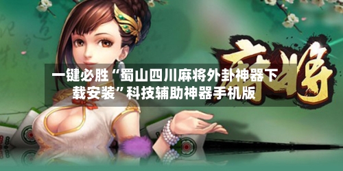 一键必胜“蜀山四川麻将外卦神器下载安装”科技辅助神器手机版-第1张图片